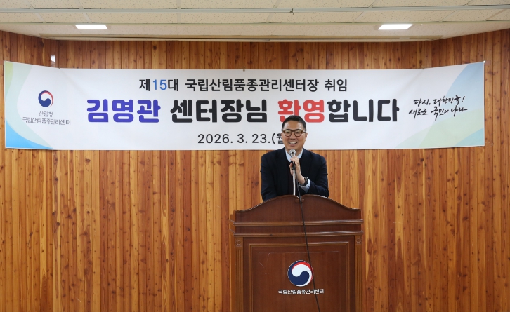 제15대 김명관 국립산림품종관리센터장 취임 기사 이미지