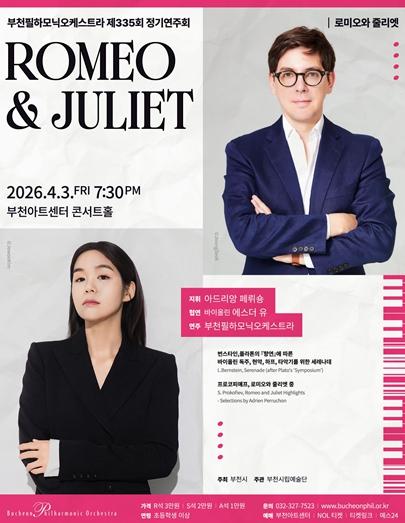 부천필, 제335회 정기연주회 ‘로미오와 줄리엣’ 개최