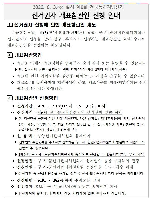 중앙선관위 , 제9회 전국동시지방선거 선거권자 개표참관인 공개 모집 기사 이미지