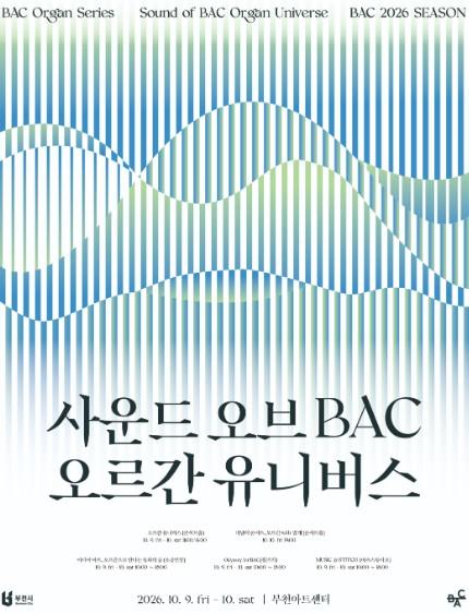 ‘부천아트센터 악기가 되다’ 사운드 오브 BAC, 오르간 유니버스’ 한글날 연휴 개최 기사 이미지