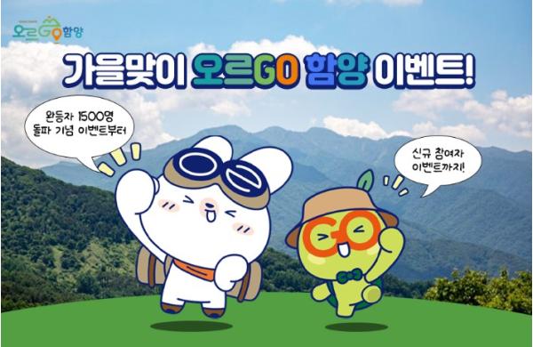 함양군, ‘오르GO 함양’ 가을맞이 이벤트 진행
