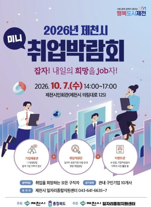 2026년 제천시 미니 취업박람회 10월 7일 개최