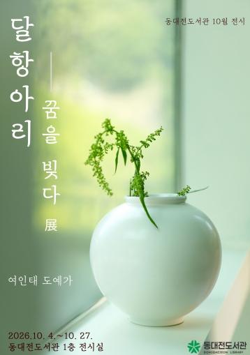 동대전도서관 ‘달항아리, 꿈을 빚다 展’ 개최