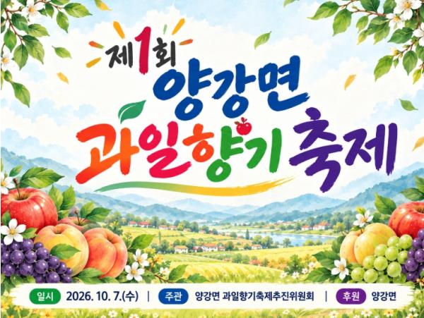 영동군 제1회 양강면 과일향기축제 10월 7일 개최
