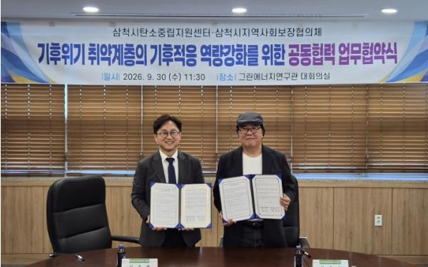 삼척시 탄소중립지원센터-삼척시지역사회보장협의체, 기후위기취약계층 기후적응 역량강화 위한 업무협약 체결