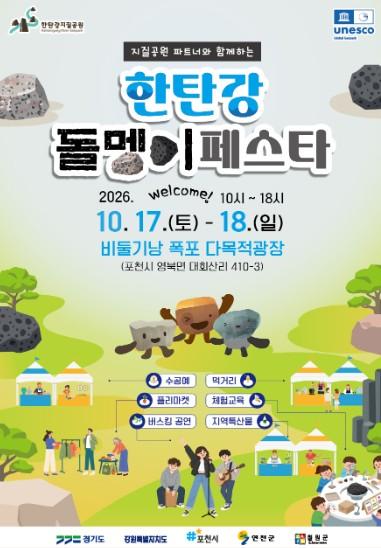한탄강의 지질과 문화를 한자리에서 만나다… ‘한탄강 돌멩이 페스타’ 개최